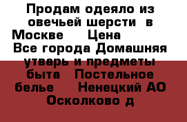 Продам одеяло из овечьей шерсти  в Москве.  › Цена ­ 1 200 - Все города Домашняя утварь и предметы быта » Постельное белье   . Ненецкий АО,Осколково д.